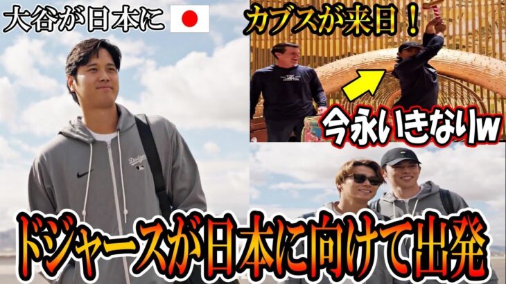 【大谷翔平】ドジャースが日本に向けて出発！いよいよ来日！大谷や佐々木朗希なども楽しげな様子で飛行機に乗り込む！カブスも来日！東京シリーズohtani