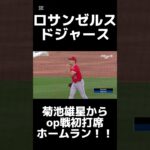 ロサンゼルス・ドジャース 大谷翔平op戦で菊池雄星投手からいきなりの初打席初ホームラン！！！ #mlb #大谷翔平