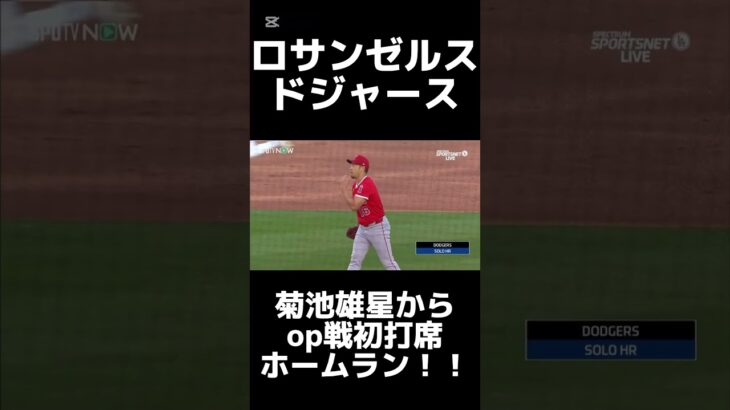 ロサンゼルス・ドジャース 大谷翔平op戦で菊池雄星投手からいきなりの初打席初ホームラン！！！ #mlb #大谷翔平