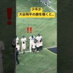 【現地映像】幸運の少年が大谷翔平の顔を覗く気持ちが分かりすぎた#大谷翔平 #shoheiohtani #dodgers