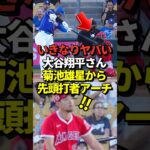 ※映像あり 大谷翔平が先頭打者ホームラン！花巻東の先輩、エンゼルスの菊池雄星投手から！真美子夫人の妊娠発表後初アーチ！#shorts #大谷翔平 #野球