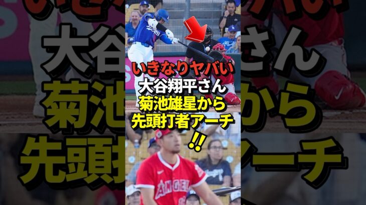 ※映像あり 大谷翔平が先頭打者ホームラン！花巻東の先輩、エンゼルスの菊池雄星投手から！真美子夫人の妊娠発表後初アーチ！#shorts #大谷翔平 #野球