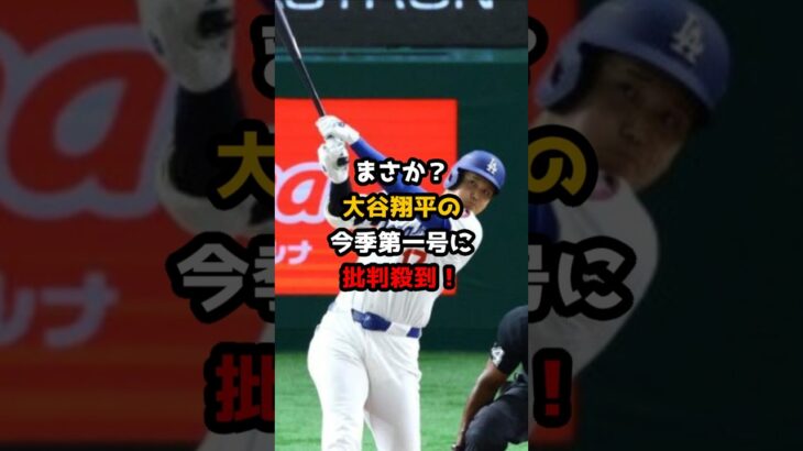 【大谷翔平】まさか？大谷翔平の今季第一号ホームランに批判殺到！？ #大谷翔平 #ドジャース#shorts