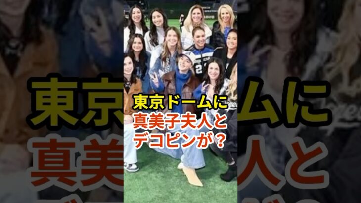 東京ドームに真美子夫人とデコピンが？　#プロ野球 #大谷翔平 #shorts