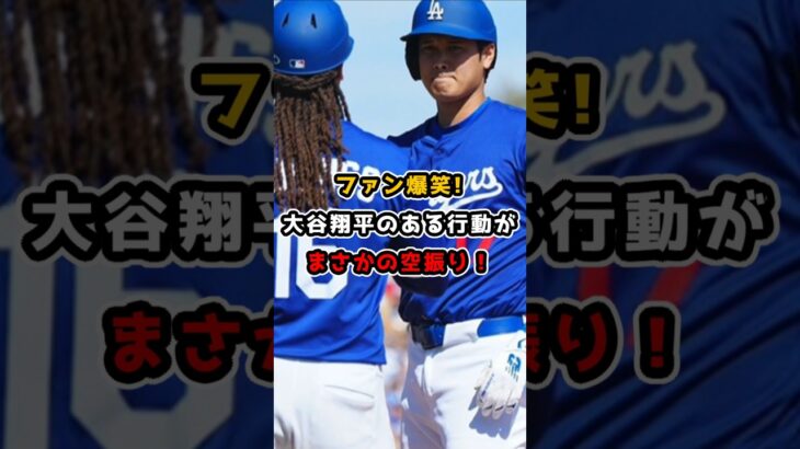 【大谷翔平】ファン爆笑！大谷翔平のある行動がまさかの空振り！ #大谷翔平 #大谷翔平ニュース #shorts