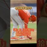 大谷翔平選手の運とゴミ拾い #野球 #大谷翔平 #shorts