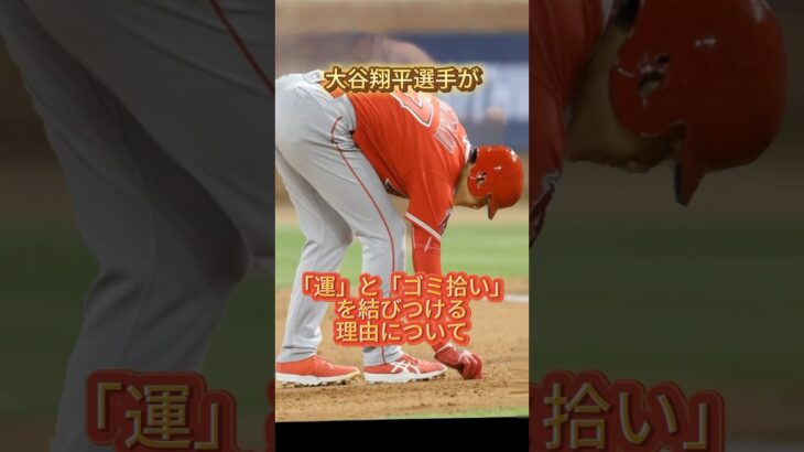 大谷翔平選手の運とゴミ拾い #野球 #大谷翔平 #shorts