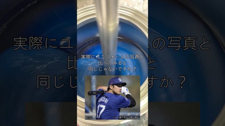 【今日の調色】大谷翔平選手ら活躍のドジャース！そのチームカラーっぽくないですか？#調色 #自動車用塗料 #塗料 #車塗料 #ドジャースカラー #shorts