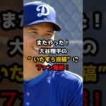 【大谷翔平】またやった！大谷翔平のいたずら投稿にファン騒然！#大谷翔平 #デコピン  #shorts