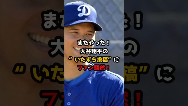 【大谷翔平】またやった！大谷翔平のいたずら投稿にファン騒然！#大谷翔平 #デコピン  #shorts