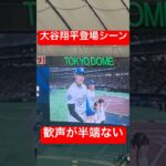 【超絶人気】大谷翔平の登場シーン声援のデカさが半端ない#shorts #大谷翔平 #ドジャース #MLB #shoheiotani