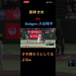 #shorts  阪神vsドジャース　才木vs大谷翔平　空振り三振　膝付きホームランのリベンジ　#阪神タイガース　#Dodgers #Major