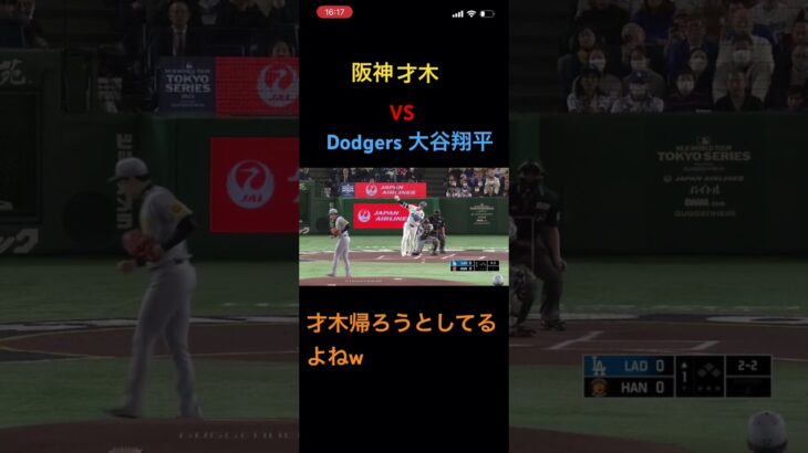 #shorts  阪神vsドジャース　才木vs大谷翔平　空振り三振　膝付きホームランのリベンジ　#阪神タイガース　#Dodgers #Major