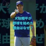 大谷翔平が野球を始めた理由はなぜ？　#大谷翔平  ＃ドジャース  #shorts　VOICEVOX:ずんだもん VOICEVOX:四国めたん