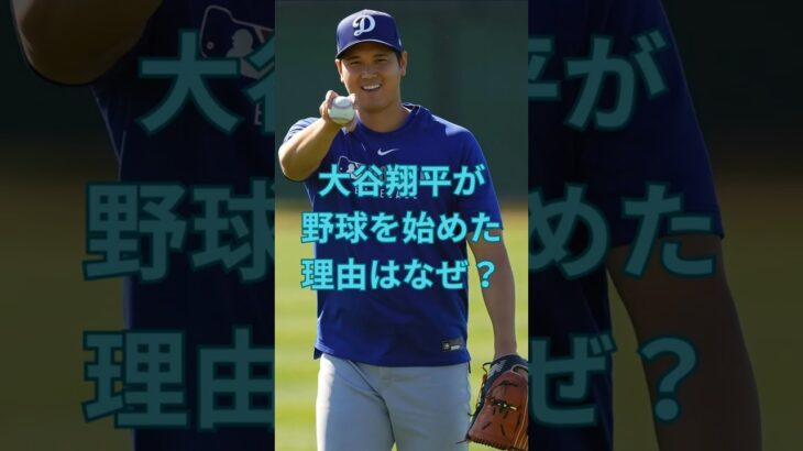 大谷翔平が野球を始めた理由はなぜ？　#大谷翔平  ＃ドジャース  #shorts　VOICEVOX:ずんだもん VOICEVOX:四国めたん