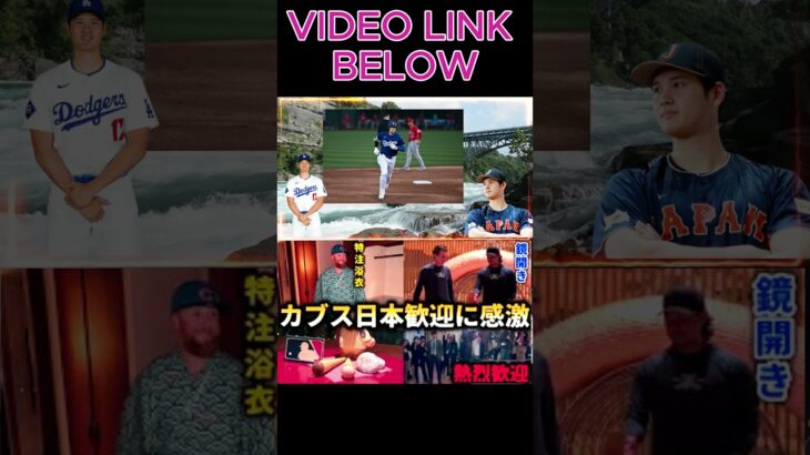 【大谷翔平】こんな歓迎を受けたのは初めて…「日本人はすごい！」ドジャース戦で大谷翔平とカブスに称賛の嵐【海外の反応】#shortsfeed #shortsviral