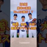 【最後３人比較】大谷翔平、山本由伸、佐々木朗希のスプリット比較！最も落差が大きいのは？#shorts#shoheiohtani #yoshinobuyamamoto #rokisasaki#スプリット