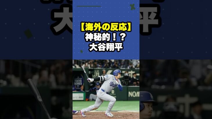 【海外の反応】大谷翔平って神秘的！？ドジャース日本滞在記、驚きと感動の舞台裏！#shots #大谷翔平