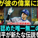 【大谷翔平】カリーを超えた唯一無二の存在！番組司会者が大絶賛「彼はベーブ・ルース以来の革命児だ！」全米が彼の偉業に圧倒！【海外の反応】【日本語翻訳】