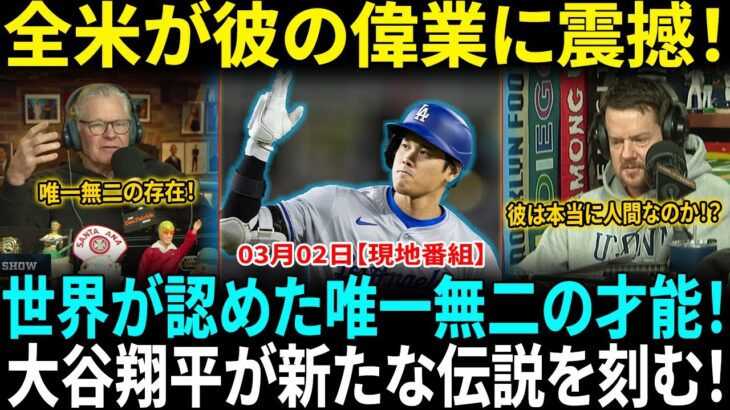 【大谷翔平】カリーを超えた唯一無二の存在！番組司会者が大絶賛「彼はベーブ・ルース以来の革命児だ！」全米が彼の偉業に圧倒！【海外の反応】【日本語翻訳】