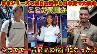 🇯🇵🔥【大谷翔平】「日本は最高だ！」✨ドジャース＆カブス軍が感動😭日本の魅力に大興奮‼️「アメリカに帰りたくない！」🌍💥【海外の反応】