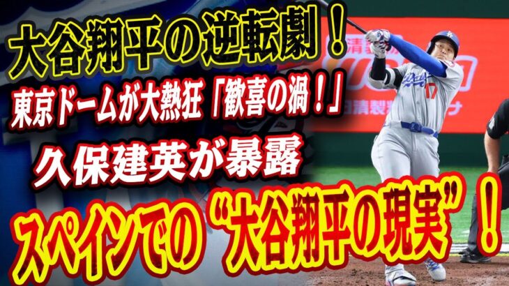 🔴🔴🔴大谷翔平の逆転劇！今季初ヒットが流れを変えた！山本由伸の好投を援護し、東京ドームが大熱狂「歓喜の渦！」！！久保建英がスペインでの“大谷翔平の現実”を暴露  【大谷翔平】