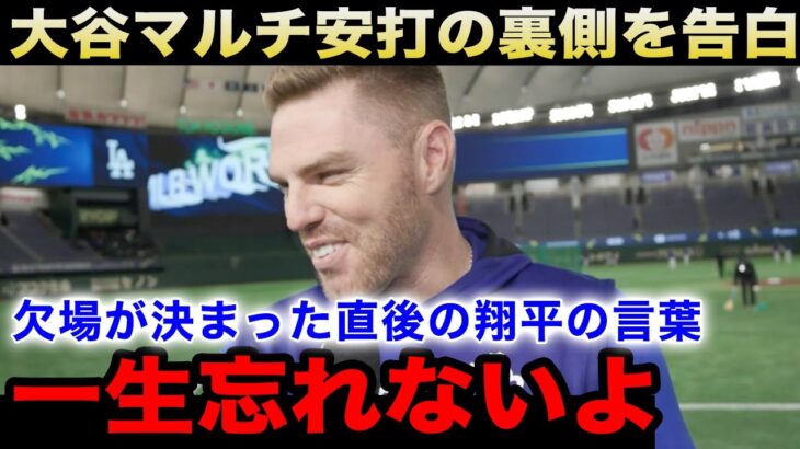 【大谷翔平】『欠場が決まった時はショックだったけど』開幕戦でのマルチ安打の”感動的な裏側”を同僚フリーマンが告白！【海外の反応/米国の反応/ドジャース】