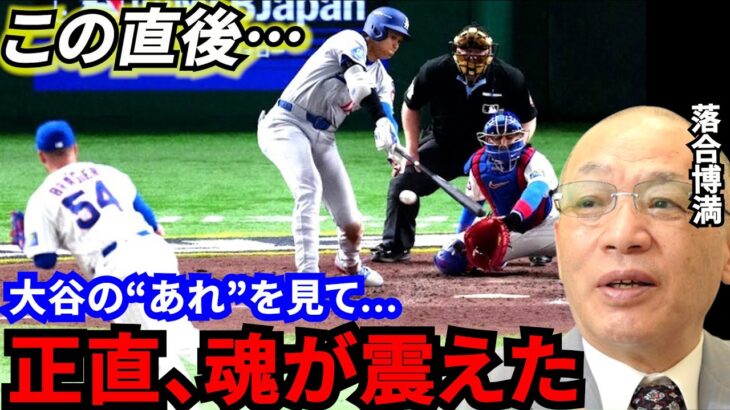 【大谷翔平】逆転勝利を呼ぶ二塁打直後の“あの行動”に球場騒然！ 落合博満「憧れは止められない」 山本由伸＆今永昇太の快投にファン歓喜【海外の反応】