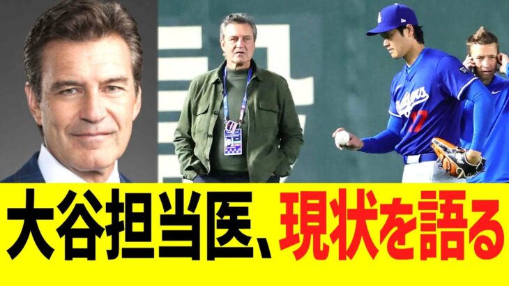 大谷担当医、現状を語る…