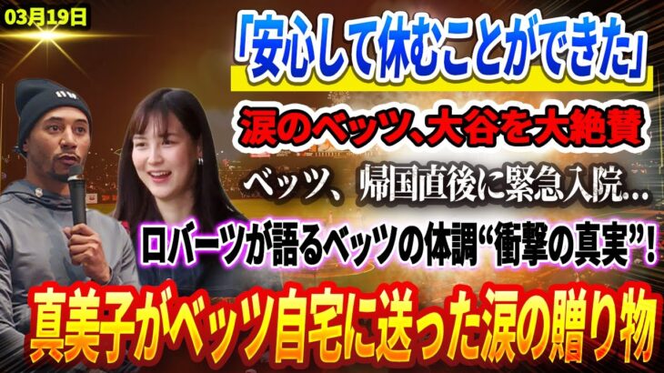 🔴🔴🔴「日本は僕の第二の故郷」涙のベッツ、大谷を大絶賛「安心して休むことができた」ベッツ、帰国直後に緊急入院…ロバーツ監督が語るベッツの体調“衝撃の真実”とは！？真美子がベッツの自宅へ届けた感動の品！