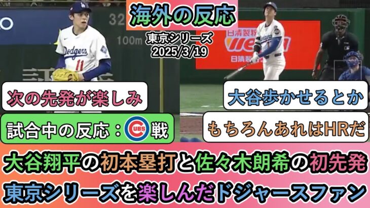 【試合中の海外の反応】大谷翔平の初本塁打と佐々木朗希の初先発。東京シリーズを楽しんだドジャースファン