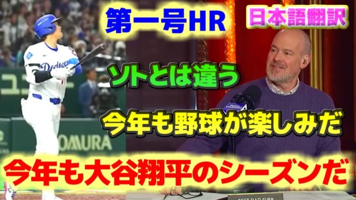 今年も大谷翔平のシーズンだ　第一号ホームラン　彼は投げるしソトとは違う　日本語翻訳字幕付き