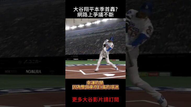 🔥 大谷翔平「屋頂全壘打」引發爭議！東京巨蛋蛋頂再次見證他的怪力💥⚾