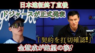 日本遠征終了直後!!!ドジャースが「契約解除確定！」と正式発表 キム・ヘソン絶望の涙!