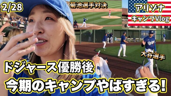 超満員球場が驚きと確信のどよめき!大谷選手今期初出場!ドジャースキャンプ去年とは次元が違う!