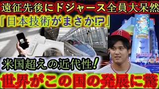 【速報】遠征後、ドジャース全員が驚愕 これが日本の技術力か！？ 日本の近代化はアメリカを上回る！ 世界が国の発展に驚愕！