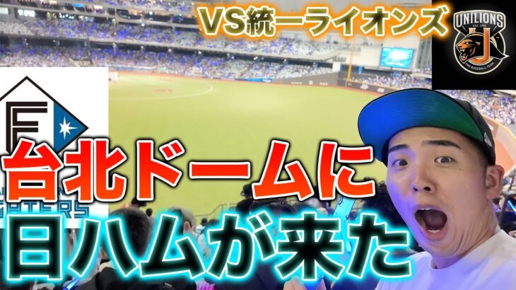 台湾で行われている日本ハムの交流試合へ行ったら、いつもと全く違う雰囲気だった