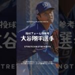 【大谷翔平】投球フォームの真似したいところ#球速アップ