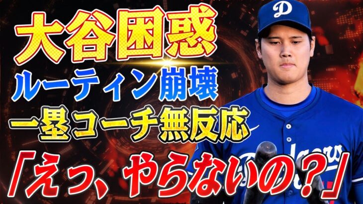 🔴🔴🔴大谷翔平のルーティン崩壊…‼️一塁コーチが「儀式」を知らず、まさかのスルー!! 大谷「えっ、やらないの…？」困惑の表情が話題に