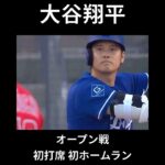 大谷翔平    オープン戦　初打席初ホームラン