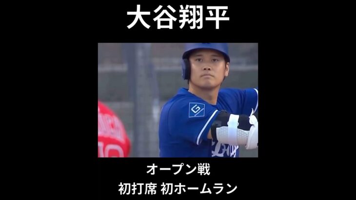 大谷翔平    オープン戦　初打席初ホームラン