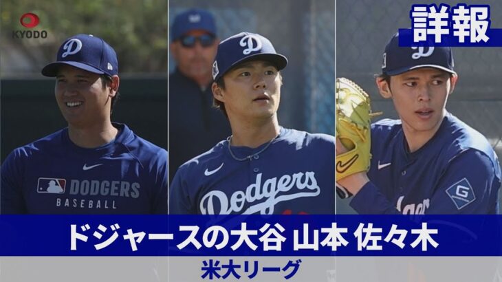 【詳報】ドジャースの大谷、山本、佐々木 米大リーグ