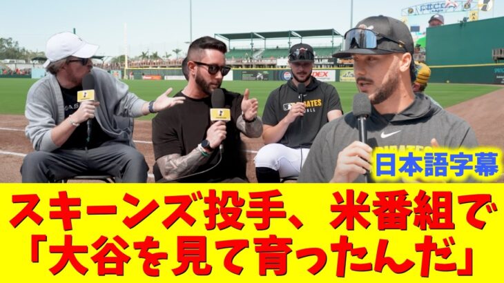 【大谷速報】大谷を語るスキーンズ投手を好きになりそうになる米番組の谷語り【大谷翔平/スキーンズ/ドジャース】