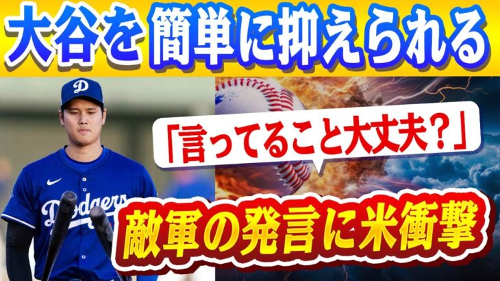 🔴🔴  「オオタニ？ウチなら簡単に抑えられる」…敵軍選手がまさかの“ドジャース軽視”発言！米メディアも呆れ「言ってること、大丈夫か？」