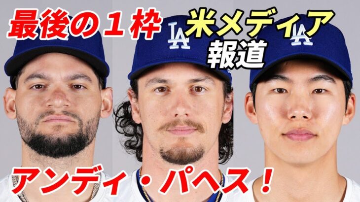 【大谷翔平】米メディア 報道！「ドジャース東京開幕戦ラインアップ最後の１枠はアンディ・パヘス！」