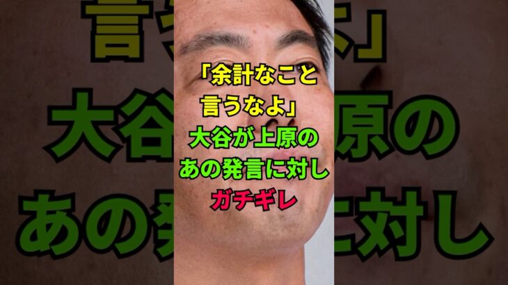 「余計なこと言うなよ」大谷翔平が上原のあの発言に対してガチギレ