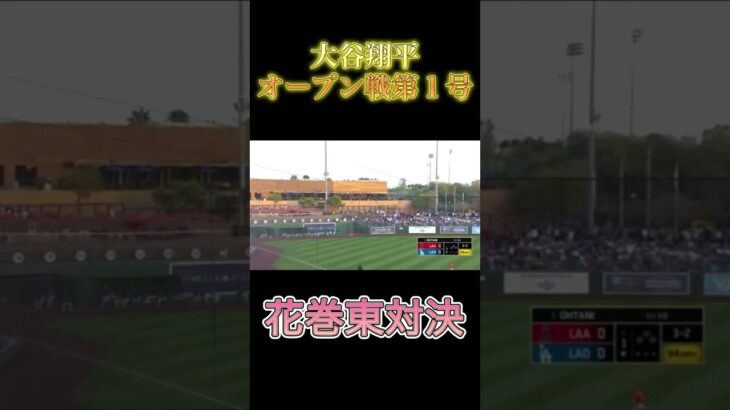 #大谷翔平 #菊池雄星 #花巻東対決 #オープン戦第一号 ##ドジャース #エンゼルス #大谷翔平ホームラン現地映像