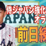 【フル】侍ジャパン オランダ戦前日練習