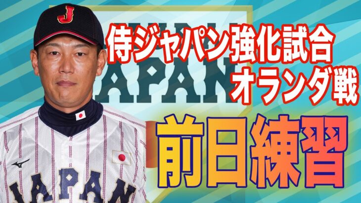 【フル】侍ジャパン オランダ戦前日練習