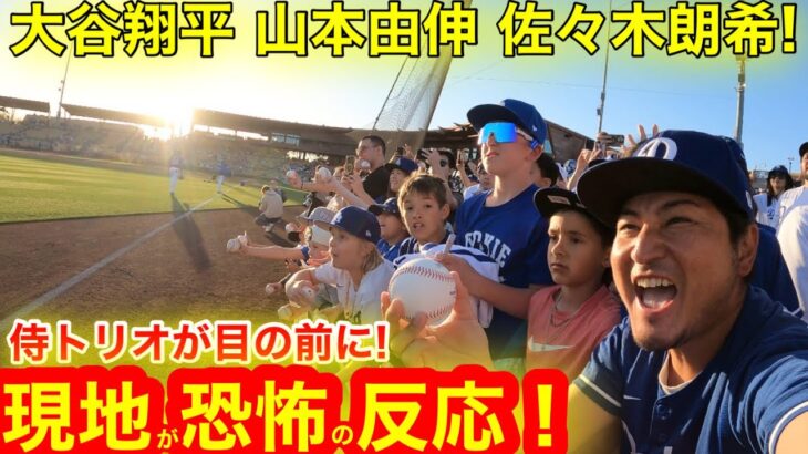 【大激震】目の前で見た大谷翔平侍トリオ登場！ついに勢揃い現地ファン恐怖の反応に衝撃のラスト！　【現地取材】